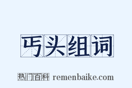 丐头组词是什么意思的图片